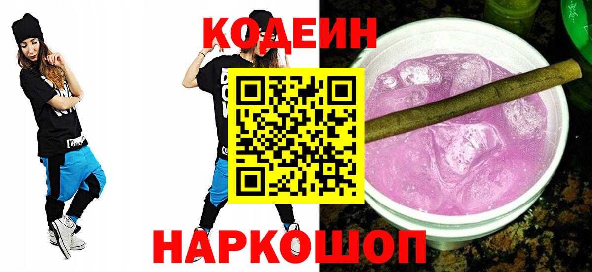Альметьевск  Codein Purple Drank  Кодеиновый сироп Lean Purple Drank  Вход с VPN 